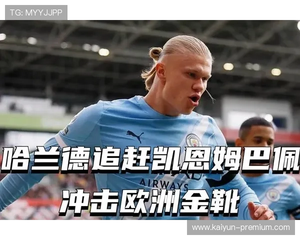 哈兰德欧冠淘汰赛进球如飓风凯恩数据全面对照谁更配顶级中锋王座